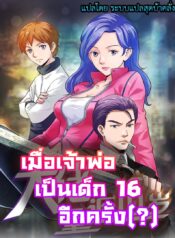 大佬重返16岁 Young Master Return To 16 – เมื่อเจ้าพ่อเป็นเด็ก 16 อีกครั้ง