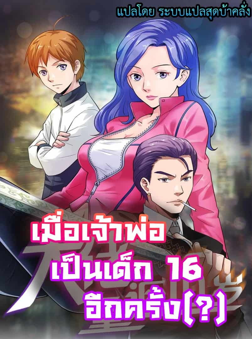 大佬重返16岁 Young Master Return To 16 – เมื่อเจ้าพ่อเป็นเด็ก 16 อีกครั้ง