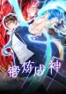 Become a God by Exercise God System 锻炼成神 ผมกลายเทพด้วยระบบออกกำลังกาย