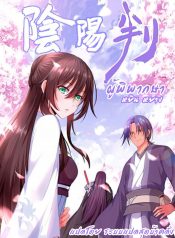 Yīn Yáng Pàn ผู้พิพากษาหยินหยาง