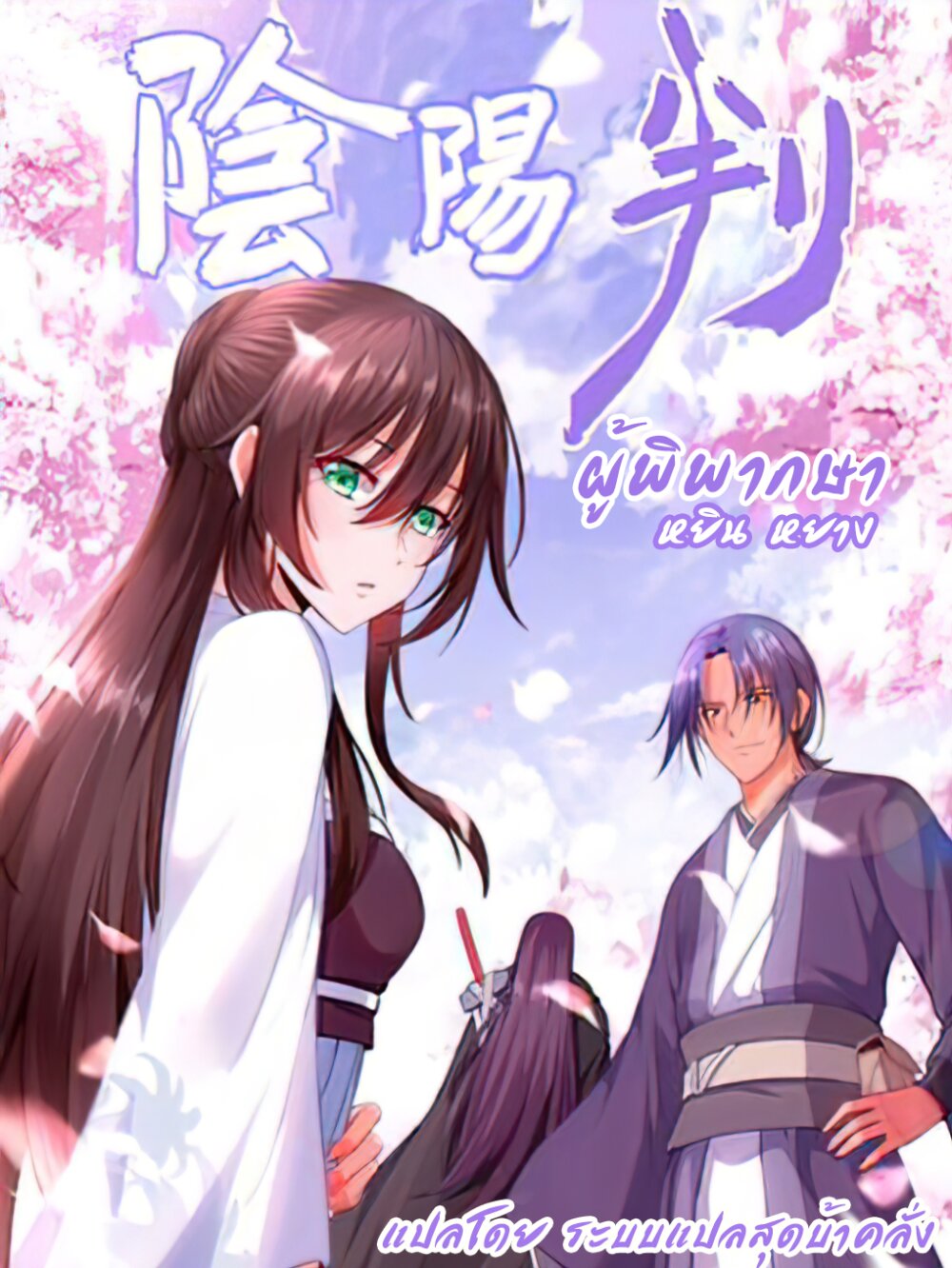 Yīn Yáng Pàn ผู้พิพากษาหยินหยาง