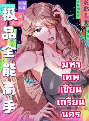 มหาเทพเซียนเกรียนนคร 极品全能高手 Supreme Almighty Master of The City