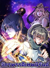 万古神帝 Ethernal God Emperor จักรพรรดิเทพนิรันด์