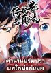 传说都是真实的 New Chapter of Myth on Yokai World ตำนานปรัมปราบทใหม่แห่งยุค
