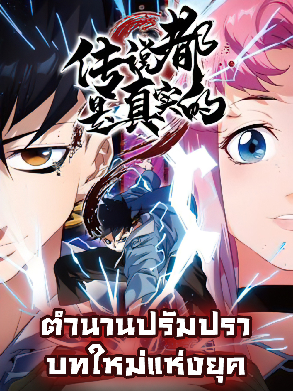 传说都是真实的 New Chapter of Myth on Yokai World ตำนานปรัมปราบทใหม่แห่งยุค