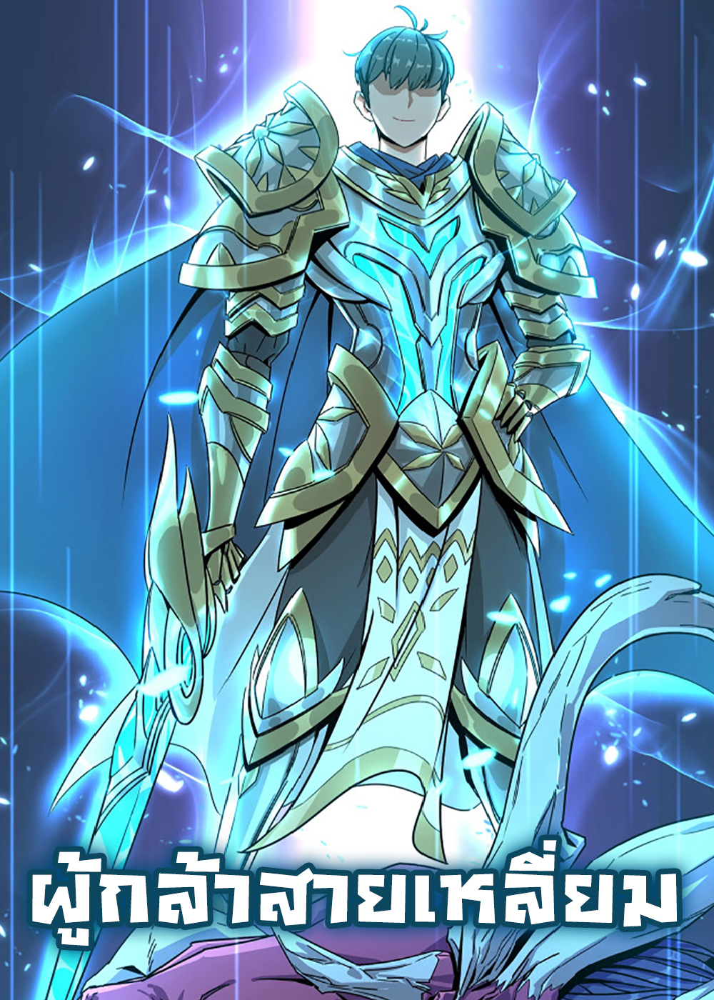 勇者请自重 Hero! Watch Up! ผู้กล้าสายเหลี่ยม