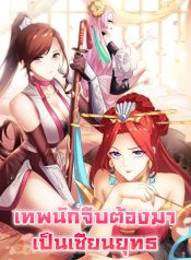 君临裙下-The-Flirting-God-Has-Become-a-Martial-Artist-เทพนักจีบต้องมาเป็นเซียนยุทธ