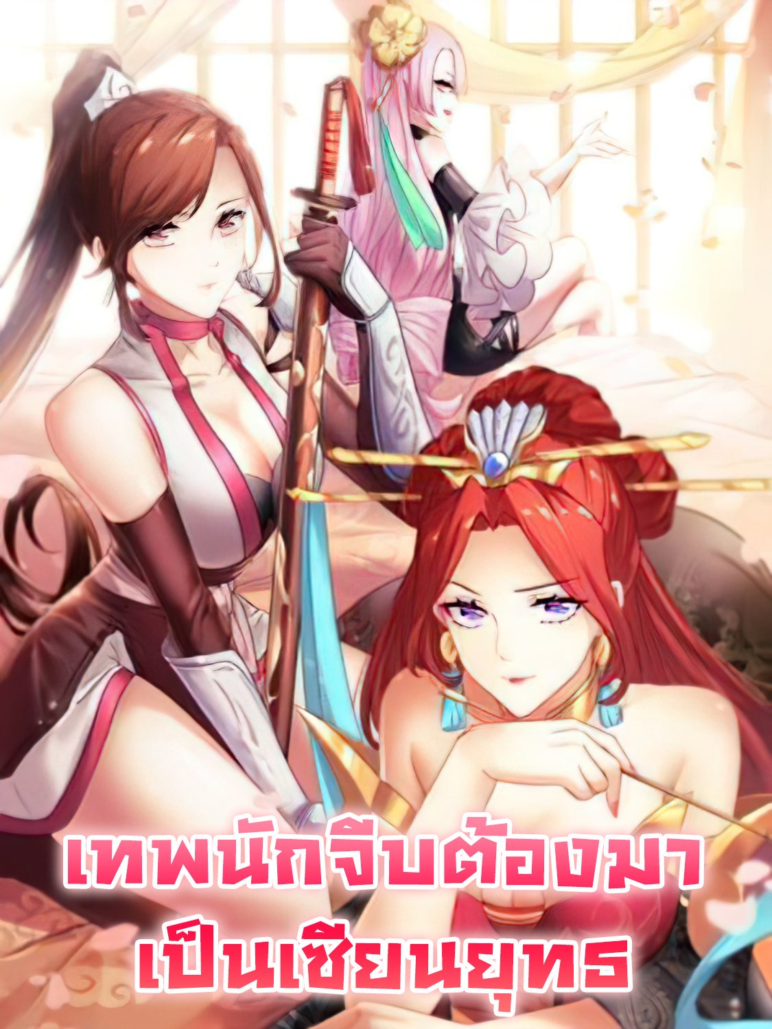 君临裙下-The-Flirting-God-Has-Become-a-Martial-Artist-เทพนักจีบต้องมาเป็นเซียนยุทธ