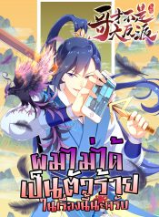 哥才不是大反派 I’m Not The Villain In This Story ผมไม่ได้เป็นตัวร้ายในเรื่องนี้นะครับ