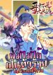 哥才不是大反派 I’m Not The Villain In This Story ผมไม่ได้เป็นตัวร้ายในเรื่องนี้นะครับ