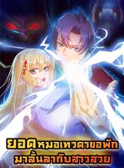 女总裁的贴身神医 Heavenly Doctor Has Retired To Rest with Beautiful Girl ยอดหมอเทวดาขอพักมาลั้นลากับสาวสวย