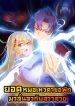 女总裁的贴身神医 Heavenly Doctor Has Retired To Rest with Beautiful Girl ยอดหมอเทวดาขอพักมาลั้นลากับสาวสวย