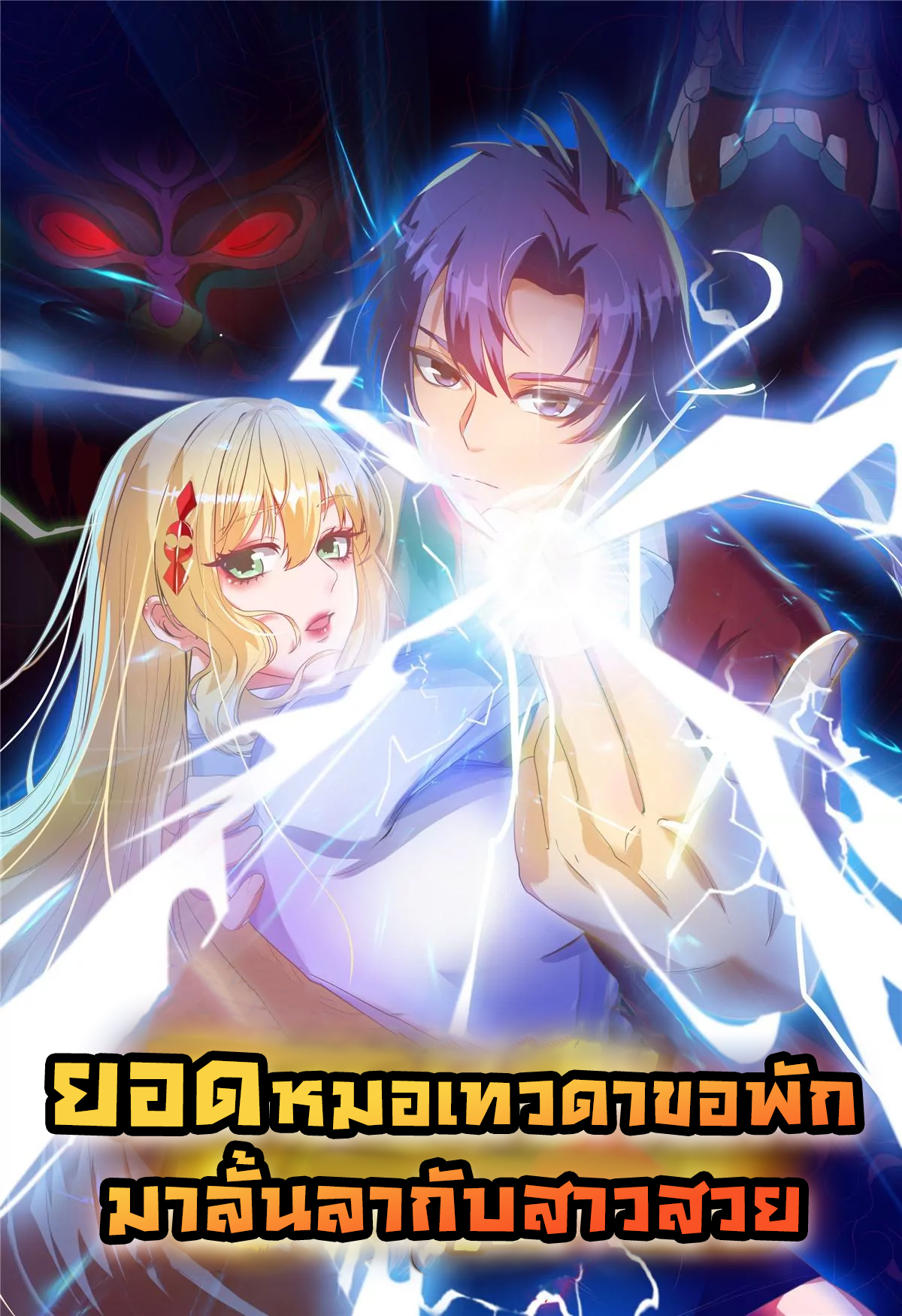 女总裁的贴身神医 Heavenly Doctor Has Retired To Rest with Beautiful Girl ยอดหมอเทวดาขอพักมาลั้นลากับสาวสวย