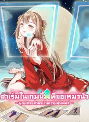 好感度刷满之后 A Card System To Create Harem in The Game ฮาเร็มในเกมนี้พี่ขอเหมาน้า