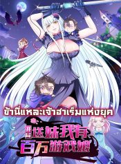 开局送妹：我有百万游戏娘 I’m the lord Harem in this Era ข้านี่แหละเจ้าฮาเร็มแห่งยุค
