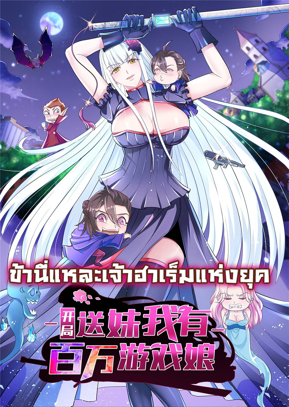 开局送妹：我有百万游戏娘 I’m the lord Harem in this Era ข้านี่แหละเจ้าฮาเร็มแห่งยุค