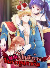 我在后宫漫画当反派 I’m a Villain in Harem Comics ผมเป็นตัวร้ายในการ์ตูนฮาเร็ม