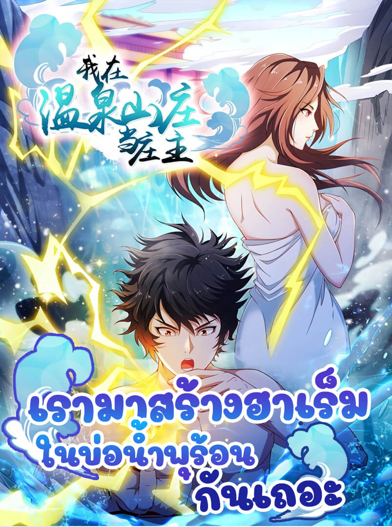 我在温泉山庄当庄主 I Have a Harem in My Hot Spring Villa เรามาสร้างฮาเร็มในบ่อน้ำพุร้อนกันเถอะ