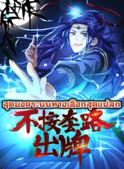 我就是不按套路出牌 Super Werid Choice System สุดยอดระบบทางเลือกสุดเเปลก