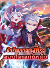 打爆诸天 I am The King Who Will Defeat All of The World – ข้าคือราชาผู้ที่จะสยบโลกานับหมื่น