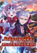 打爆诸天 I am The King Who Will Defeat All of The World – ข้าคือราชาผู้ที่จะสยบโลกานับหมื่น
