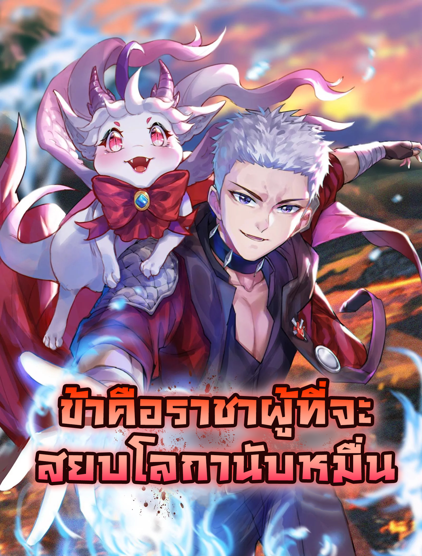 打爆诸天 I am The King Who Will Defeat All of The World – ข้าคือราชาผู้ที่จะสยบโลกานับหมื่น