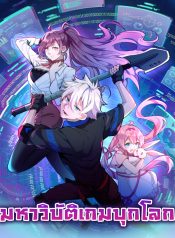 游戏入侵地球 The Game Invaded The Earth มหาวิบัติเกมบุกโลก