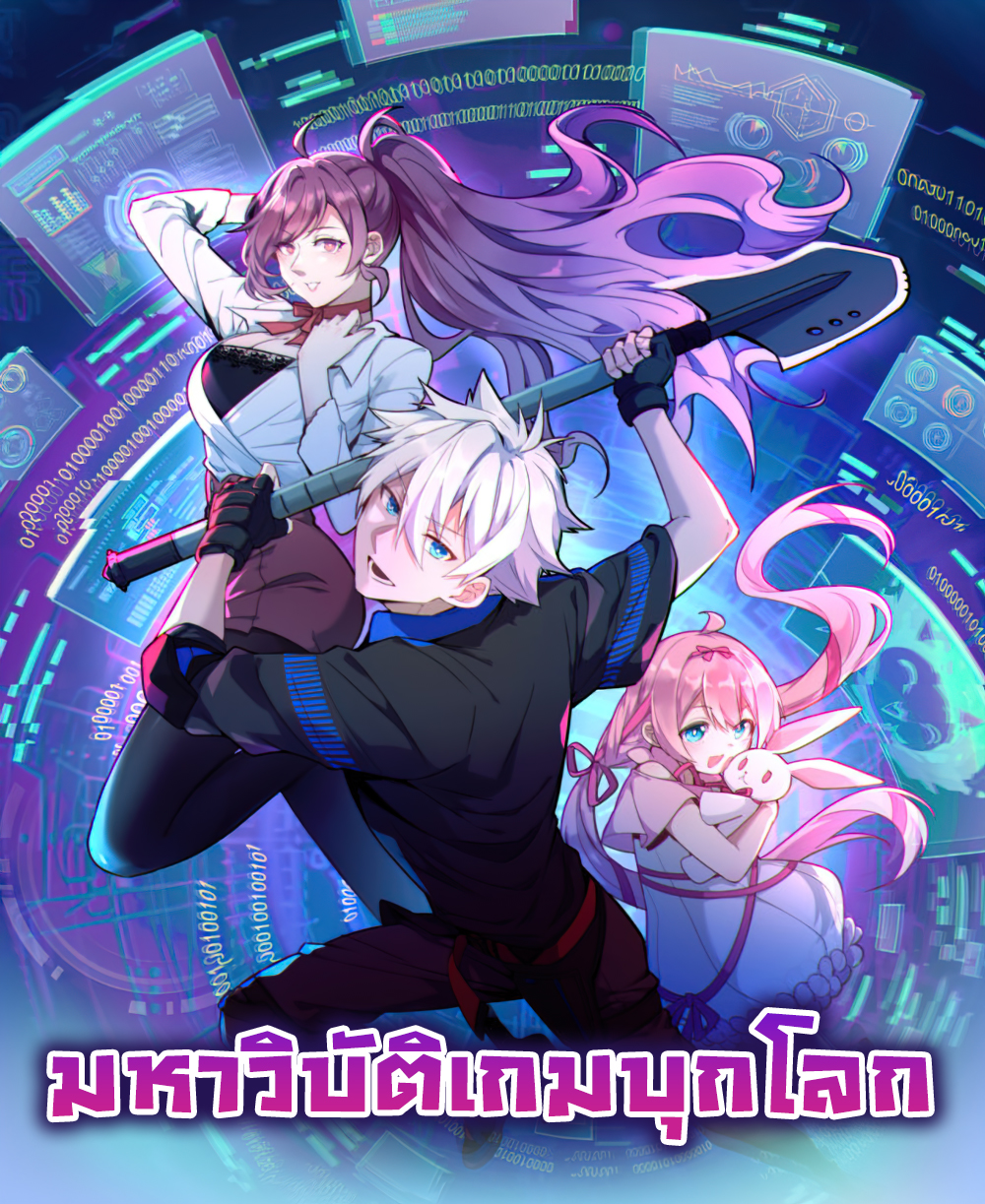 游戏入侵地球 The Game Invaded The Earth มหาวิบัติเกมบุกโลก