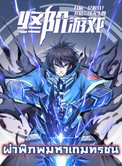 目标一亿积分！ 开启二次人生的终阶游戏！Target 100 Million Points! The Ultimate Game to Start a 2nd Life! ผ่าพิภพมหาเกมทรชน