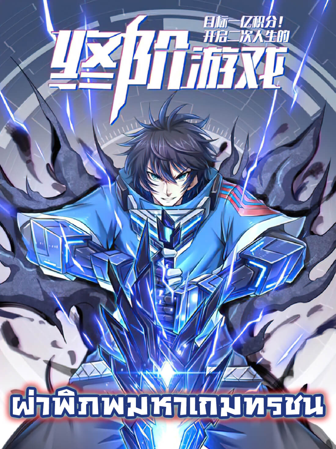 目标一亿积分！ 开启二次人生的终阶游戏！Target 100 Million Points! The Ultimate Game to Start a 2nd Life! ผ่าพิภพมหาเกมทรชน