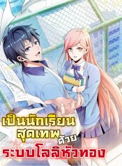 超神从和校花恋爱开始 I will be The Best Student with Golden Hair Lolicon System – เป็นนักเรียนสุดเทพด้วยระบบโลลิหัวทอง