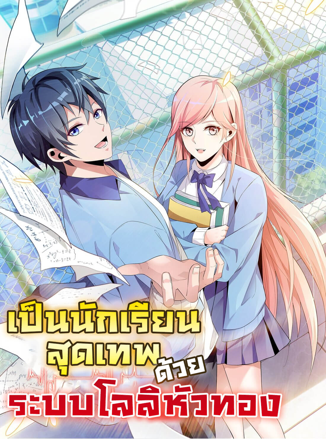 超神从和校花恋爱开始 I will be The Best Student with Golden Hair Lolicon System – เป็นนักเรียนสุดเทพด้วยระบบโลลิหัวทอง