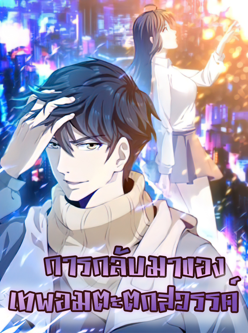 都市仙帝：龙王殿 Rebirth of the Urban Immortal Emperor การกลับมาของเทพอมตะตกสวรรค์