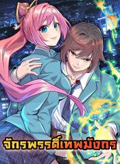 龙皇武神 Dragon Emperor Martial God จักรพรรดิ์เทพมังกร