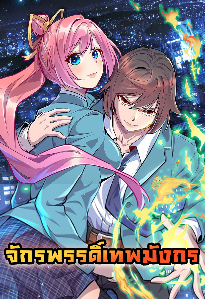 龙皇武神 Dragon Emperor Martial God จักรพรรดิ์เทพมังกร