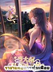 Becoming a Big Boss Starts with Spending Money แปลไทย