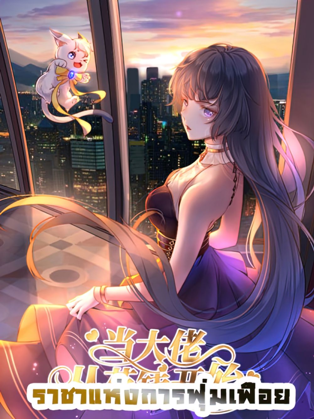 Becoming a Big Boss Starts with Spending Money แปลไทย