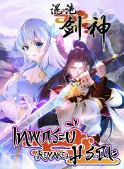 Chaotic Sword God (Remake)เทพกระบี่มรณะ (รีเมค) 混沌剑神