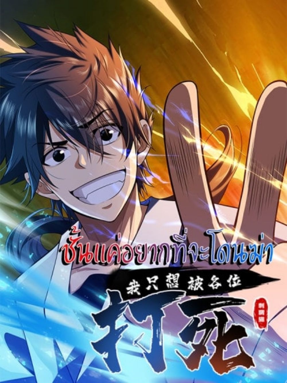 i just want to be killed แปลไทย