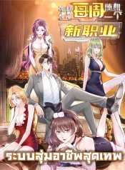 我每周随机一个新职业 I Randomly Have a New Career Every Week ระบบสุ่มอาชีพสุดเทพ