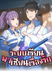 校园护花高手 School Flower Master ระบบเรียนพาเซียนเรื่องรัก