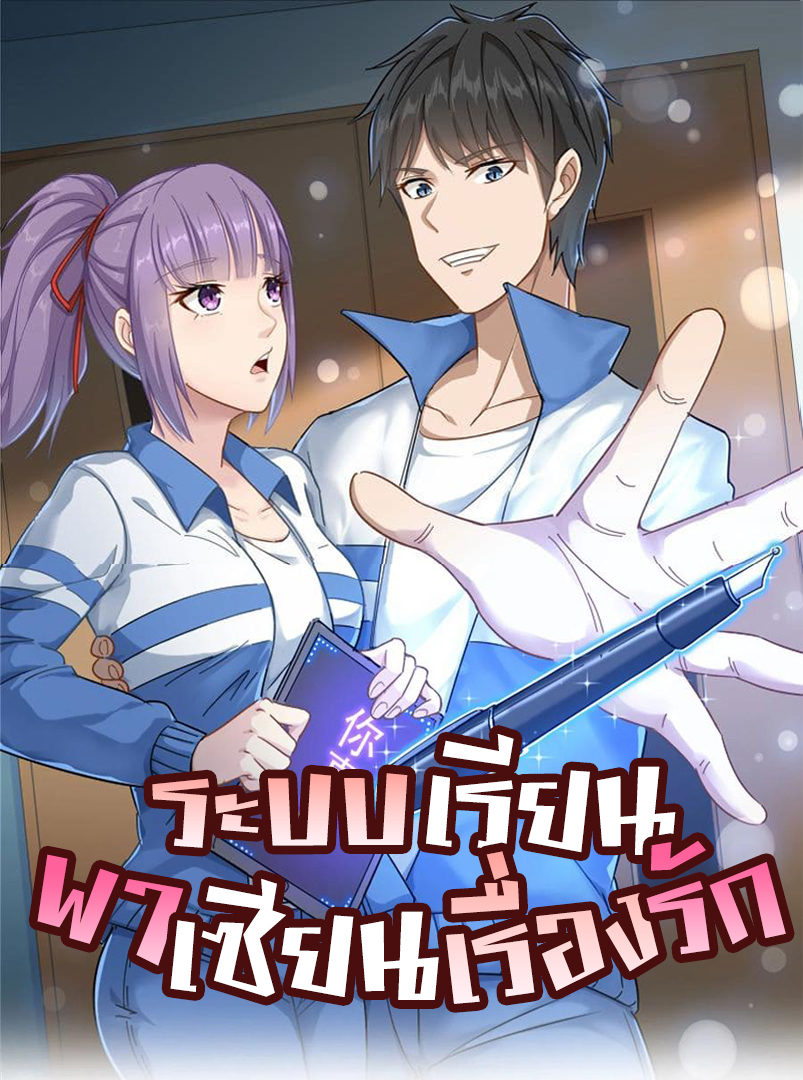 校园护花高手 School Flower Master ระบบเรียนพาเซียนเรื่องรัก