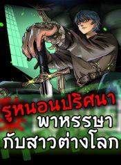 黎民帝国 Mystery Worm Hole with a Harem in Another World รูหนอนปริศนาพาหรรษากับสาวต่างโลก