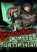 黎民帝国 Mystery Worm Hole with a Harem in Another World รูหนอนปริศนาพาหรรษากับสาวต่างโลก