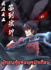 我在废土签到弑神 I signed Killing God in the Wasteland ผู้กอบกูู้แห่งยุคป่าเถื่อน