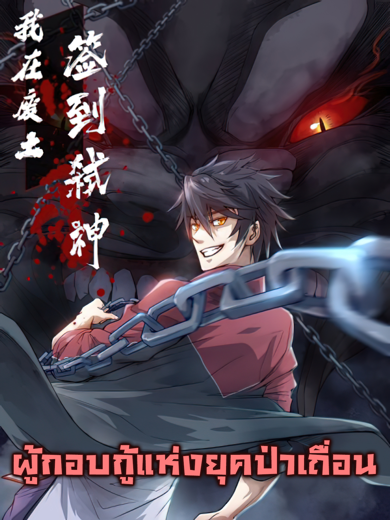 我在废土签到弑神 I signed Killing God in the Wasteland ผู้กอบกูู้แห่งยุคป่าเถื่อน