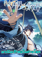 我在异界当教父 I’m a Godfather in Another World มาเป็นเจ้าพ่อในต่างโลก