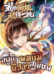 我的师姐稳得一批 The Cultivators Immortal Is My Sister อยู่ดีๆ ผมก็มีพี่สาวสุดเทพ