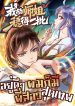 我的师姐稳得一批 The Cultivators Immortal Is My Sister อยู่ดีๆ ผมก็มีพี่สาวสุดเทพ