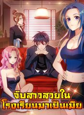 捡个校花做老婆 Picking Up A School Beauty To Be Wife จับสาวสวยในโรงเรียนมาเป็นเมีย